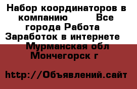 Набор координаторов в компанию Avon - Все города Работа » Заработок в интернете   . Мурманская обл.,Мончегорск г.